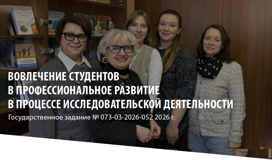 Вовлечение студентов в профессиональное развитие  в процессе исследовательской деятельности